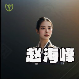 赵海峰